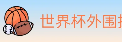 世界杯外围投注入口 logo